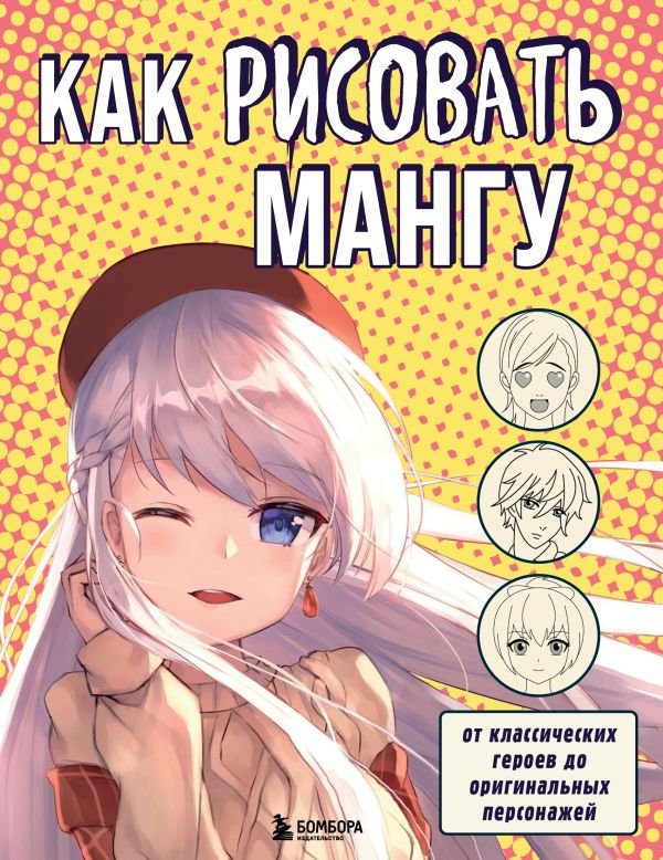 cover1__w600-22680 Как рисовать мангу. От классических героев до оригинальных персонажей