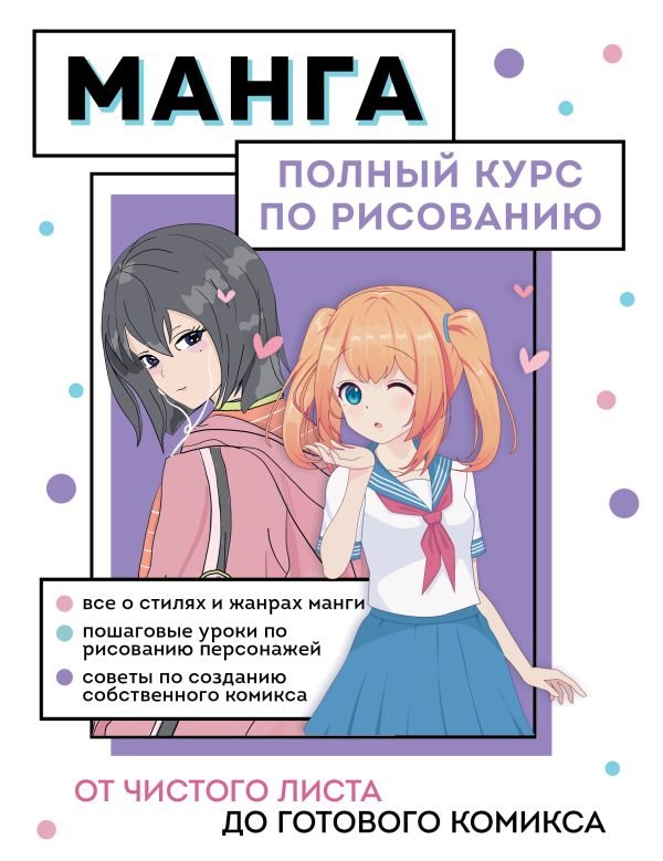 cover1__w600-22682 Манга. Полный курс по рисованию. От чистого листа до готового комикса
