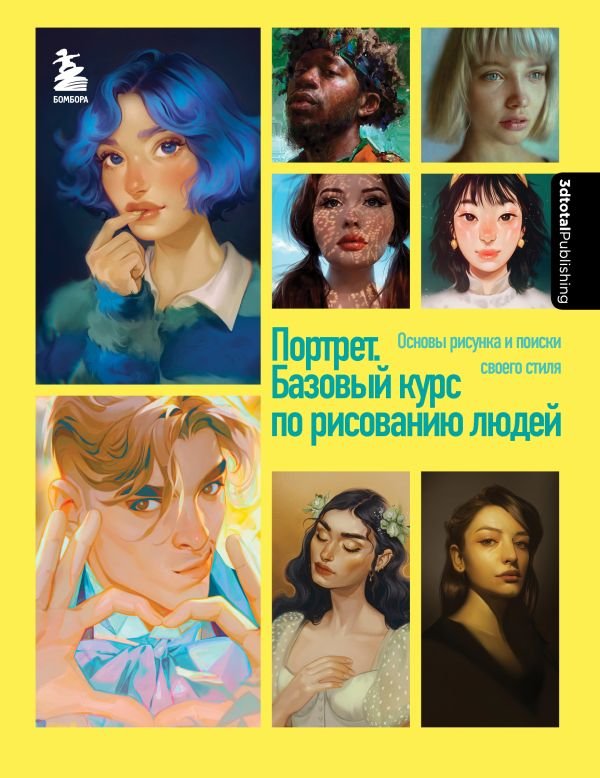 cover1__w600-22692 Портрет. Базовый курс по рисованию людей. Основы рисунка и поиски своего стиля