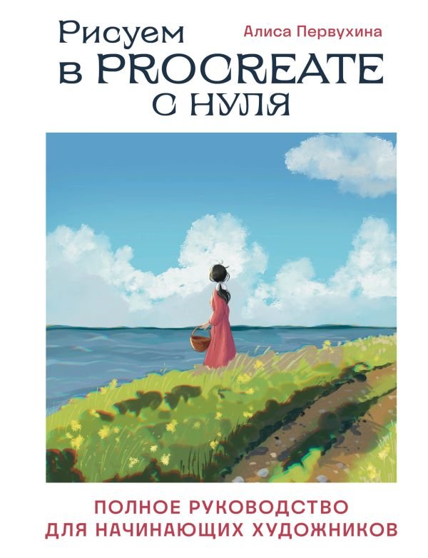 cover1__w600-22693 Рисуем в Procreate с нуля. Полное руководство для начинающих художников