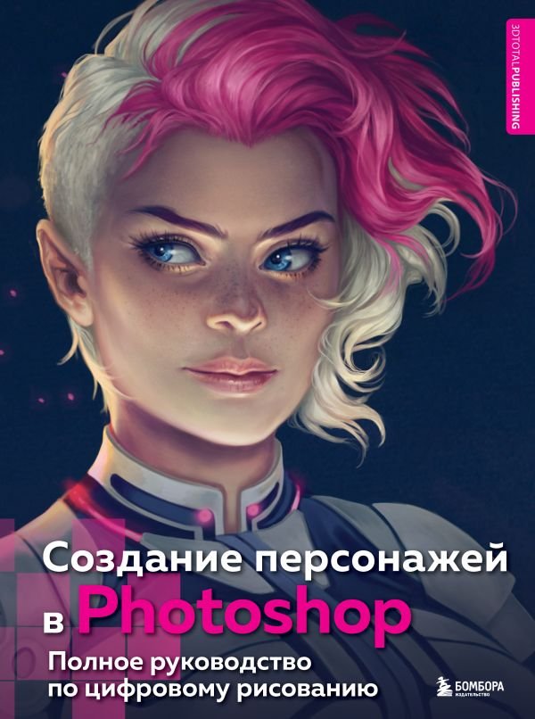 cover1__w600-22697 Создание персонажей в Photoshop. Полное руководство по цифровому рисованию