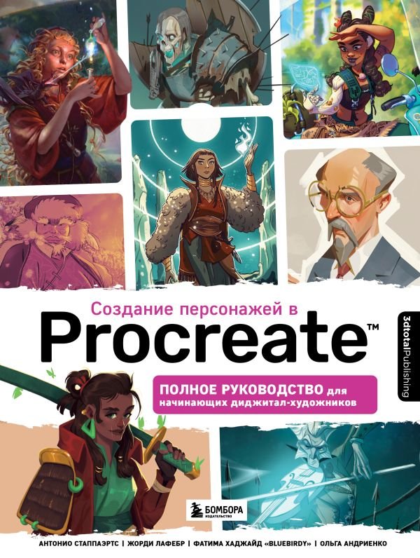 cover1__w600-22698 Создание персонажей в Procreate. Полное руководство для начинающих диджитал-художников