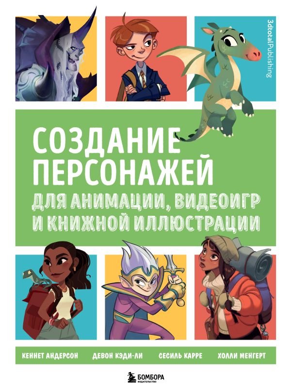 cover1__w600-22699 Создание персонажей для анимации, видеоигр и книжной иллюстрации