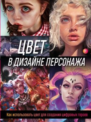 cover1__w600-22702 Цвет в дизайне персонажа. Как использовать цвет для создания цифровых героев
