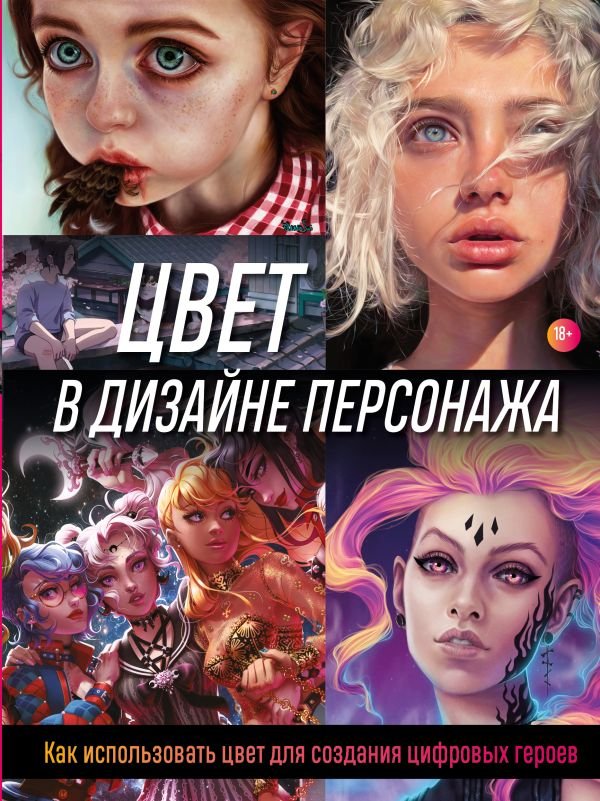 cover1__w600-22702 Цвет в дизайне персонажа. Как использовать цвет для создания цифровых героев