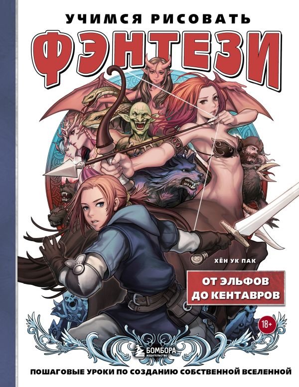 cover1__w600-22709 Учимся рисовать фэнтези. От эльфов до кентавров. Пошаговые уроки по созданию собственной вселенной