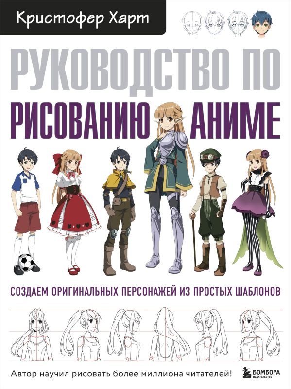 cover1__w600-22714 Руководство по рисованию аниме
