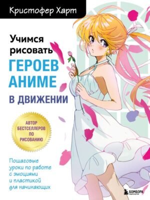 cover1__w600-22716 Учимся рисовать героев аниме в движении. Пошаговые уроки по работе с эмоциями и пластикой для начинающих