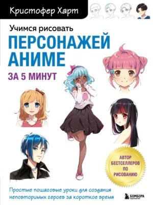 cover1__w600-22718 Учимся рисовать персонажей аниме за 5 минут. Простые пошаговые уроки для создания неповторимых героев за короткое время