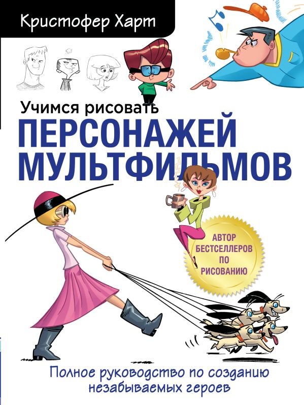 cover1__w600-22719 Учимся рисовать персонажей мультфильмов. Полное руководство по созданию незабываемых героев