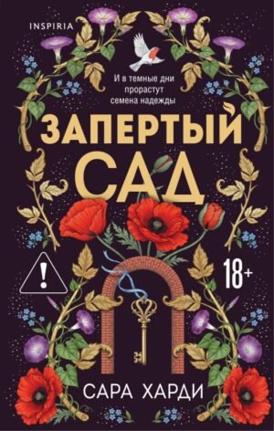 Запертый сад