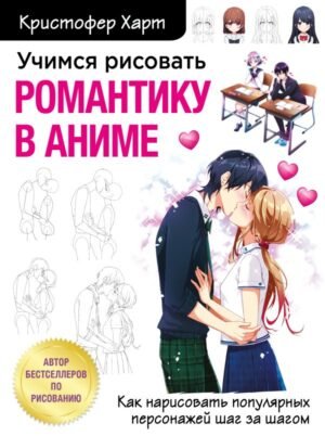 cover1__w600-22720 Учимся рисовать романтику в аниме. Как нарисовать популярных персонажей шаг за шагом
