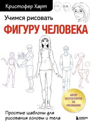 cover1__w600-22722 Учимся рисовать фигуру человека. Простые шаблоны для рисования головы и тела (новое оформление)