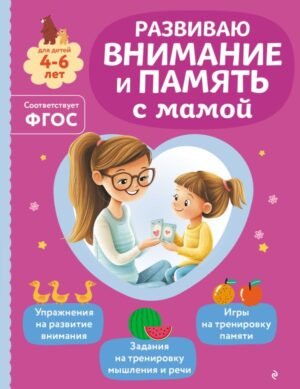 Развиваю внимание и память с мамой