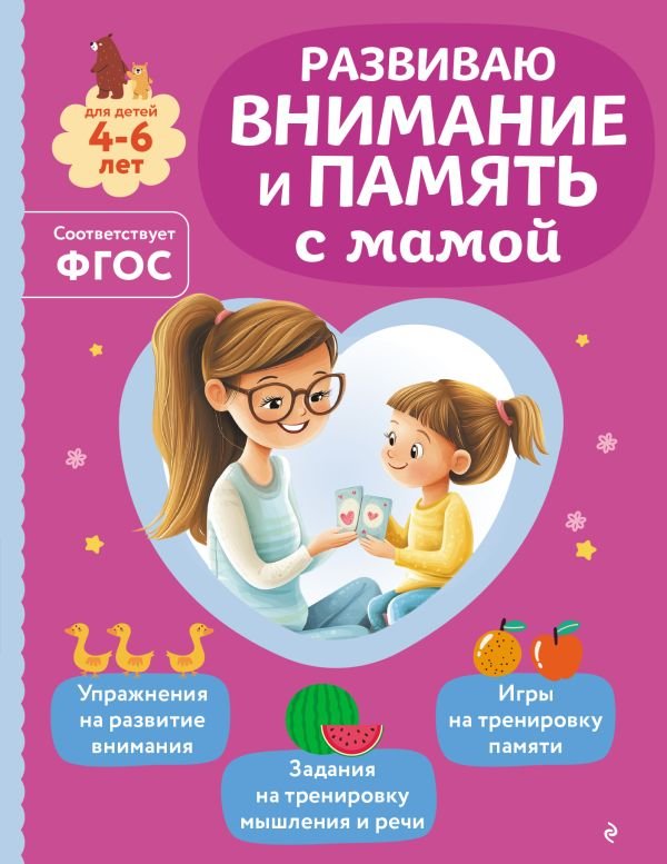 cover1__w600-22735 Развиваю внимание и память с мамой