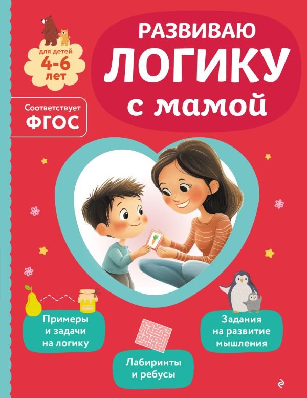 cover1__w600-22736 Развиваю логику с мамой
