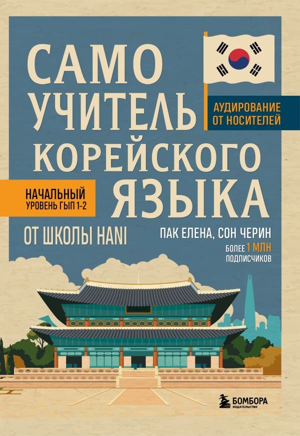Самоучитель корейского языка от школы HANI