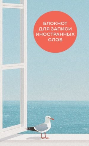 cover1__w600-22742 Блокнот для записи иностранных слов на пружине (Мечтательная чайка)
