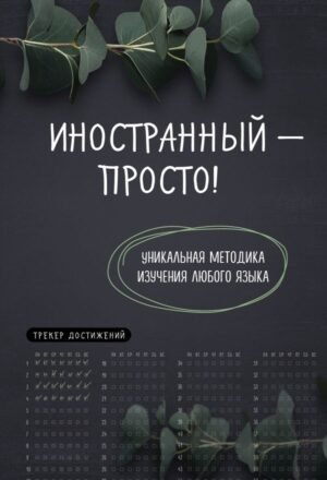 Иностранный — просто! Уникальная методика изучения любого языка