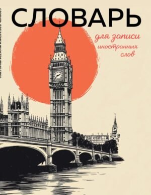cover1__w600-22744 Словарь для записи иностранных слов (винтажный Лондон)