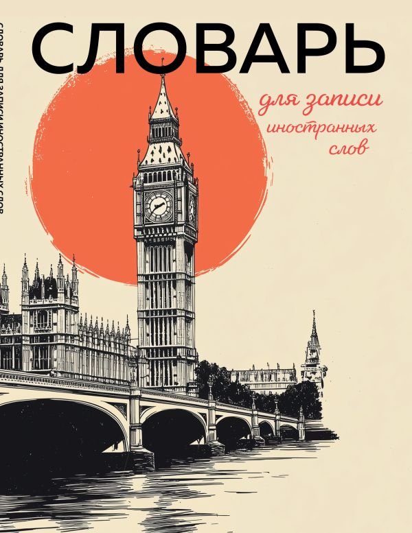 cover1__w600-22744 Словарь для записи иностранных слов (винтажный Лондон)