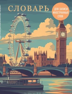 cover1__w600-22745 Словарь для записи иностранных слов (лондонский пейзаж)