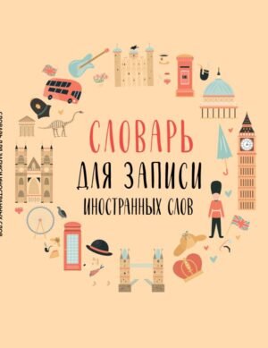 cover1__w600-22746 Словарь для записи иностранных слов (символы Англии)