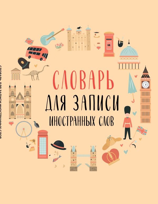 cover1__w600-22746 Словарь для записи иностранных слов (символы Англии)
