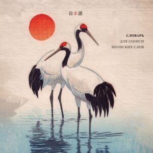 cover1__w600-22749 Словарь для записи японских слов (15х15 см) (Акварельные цапли)