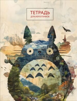 cover1__w600-22758 Тетрадь для иероглифов (Тоторо)