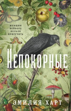 cover1__w600-2276 Непокорные