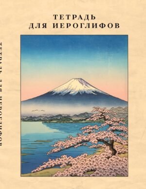 cover1__w600-22766 Тетрадь для иероглифов, сетка 9х9 мм. (Фудзияма)
