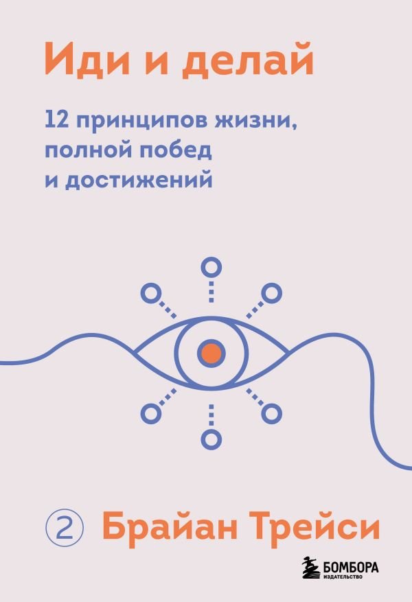 cover1__w600-22768 Иди и делай. 12 принципов жизни, полной побед и достижений
