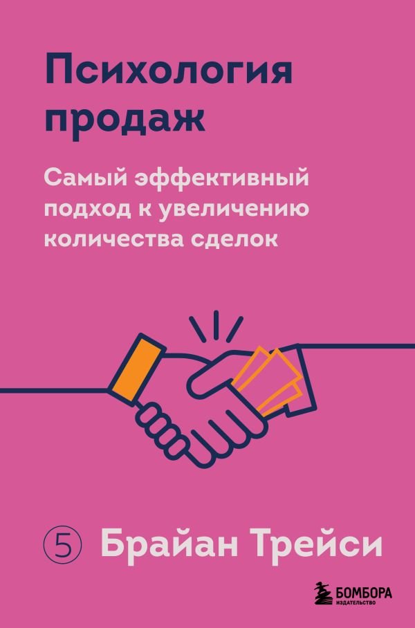 cover1__w600-22769 Психология продаж. Самый эффективный подход к увеличению количества сделок