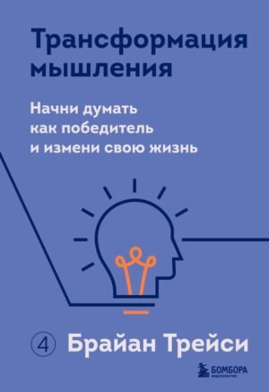 cover1__w600-22771 Трансформация мышления. Начни думать как победитель и измени свою жизнь