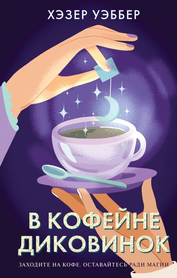 cover1__w600-22776 В кофейне диковинок