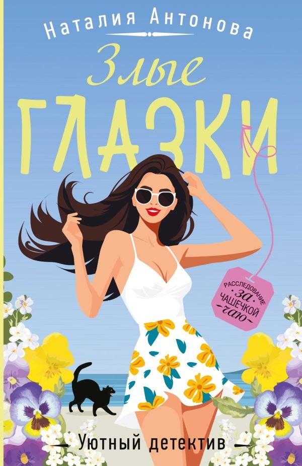 Злые глазки