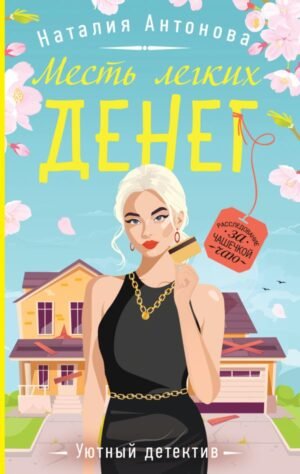 cover1__w600-22783 Месть легких денег