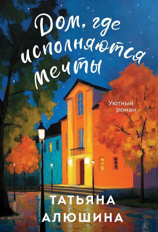 Дом, где исполняются мечты
