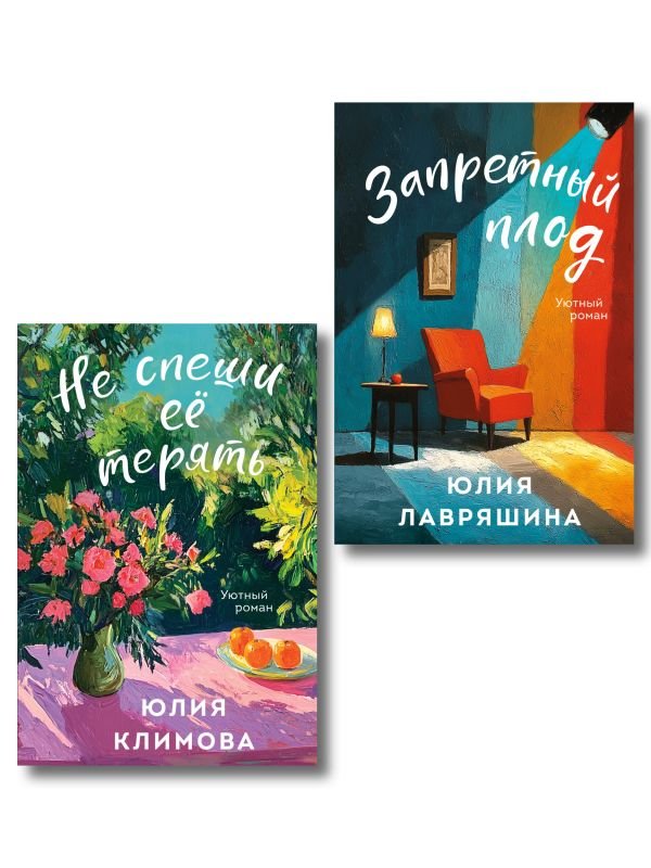 cover1__w600-22789 Комплект из 2-х книг: Запретный плод + Не спеши её терять