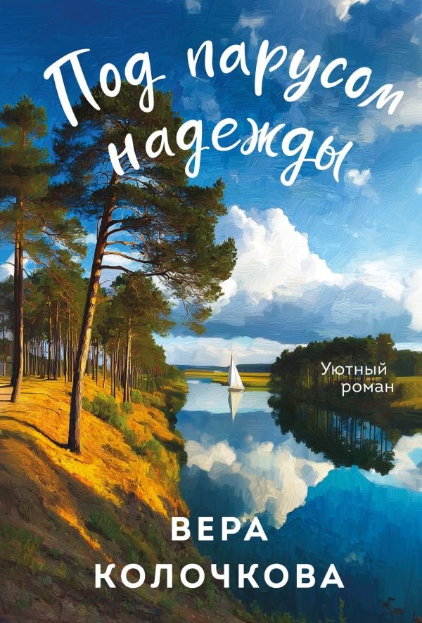 cover1__w600-22792 Под парусом надежды
