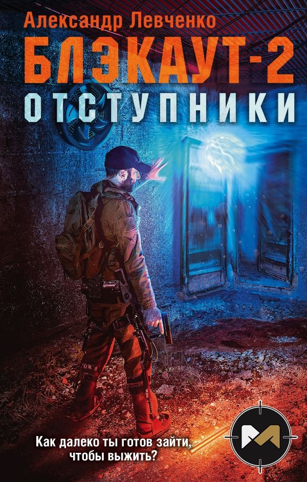 cover1__w600-22794 Блэкаут-2. Отступники