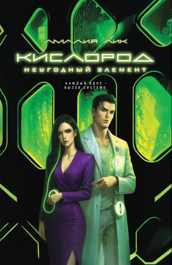 cover1__w600-22799 Кислород. Неугодный элемент