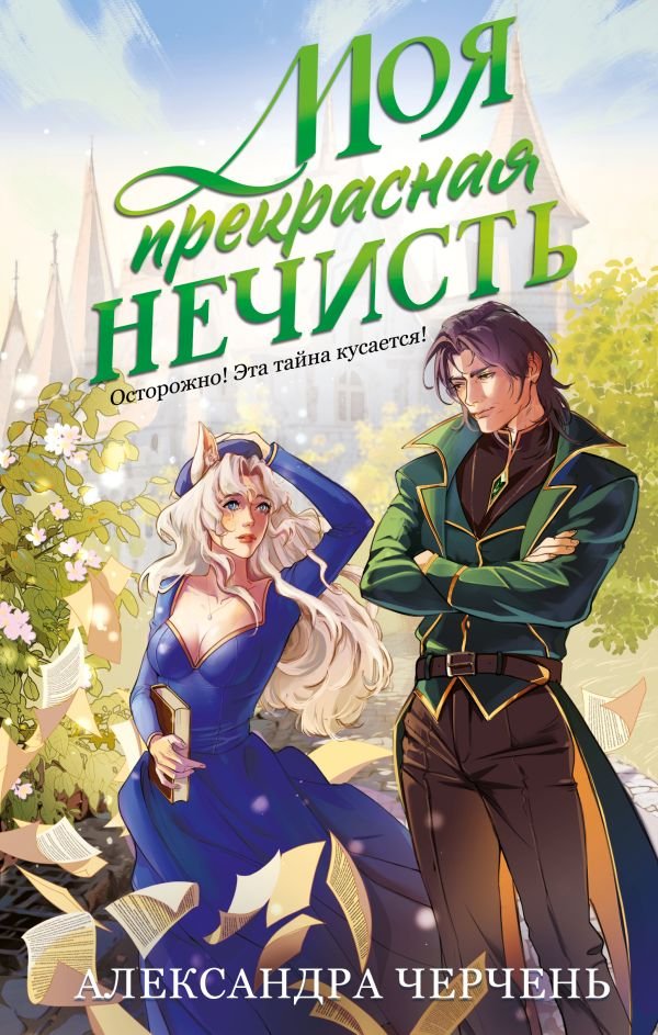 cover1__w600-22801 Моя прекрасная нечисть