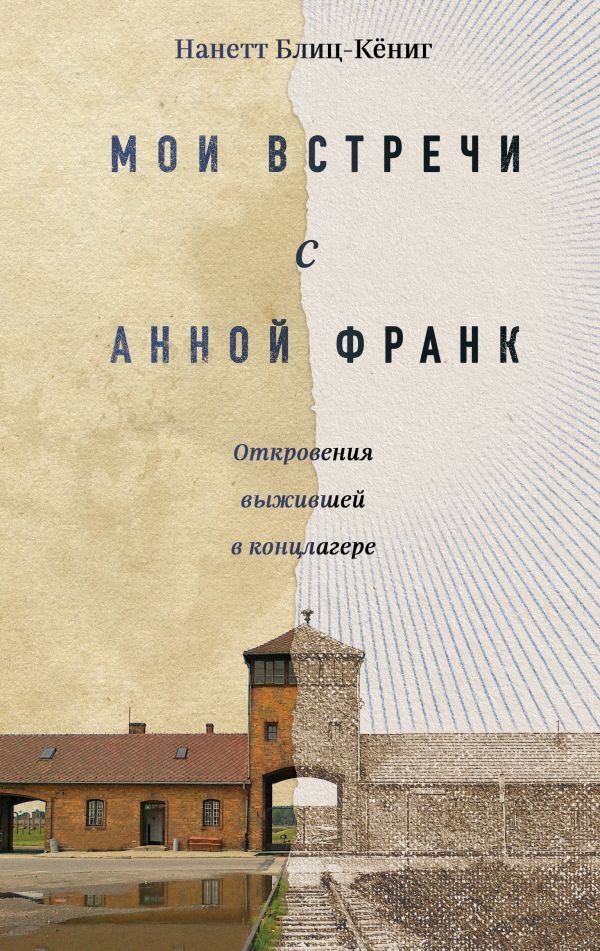 cover1__w600-22806 Мои встречи с Анной Франк. Откровения выжившей в концлагере