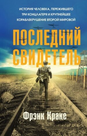 cover1__w600-22807 Последний свидетель. История человека, пережившего три концлагеря и крупнейшее кораблекрушение Второй мировой