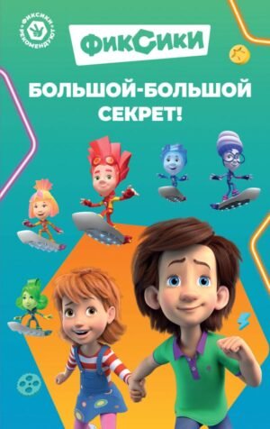 cover1__w600-22811 Фиксики. Большой-большой секрет! (выпуск 1)