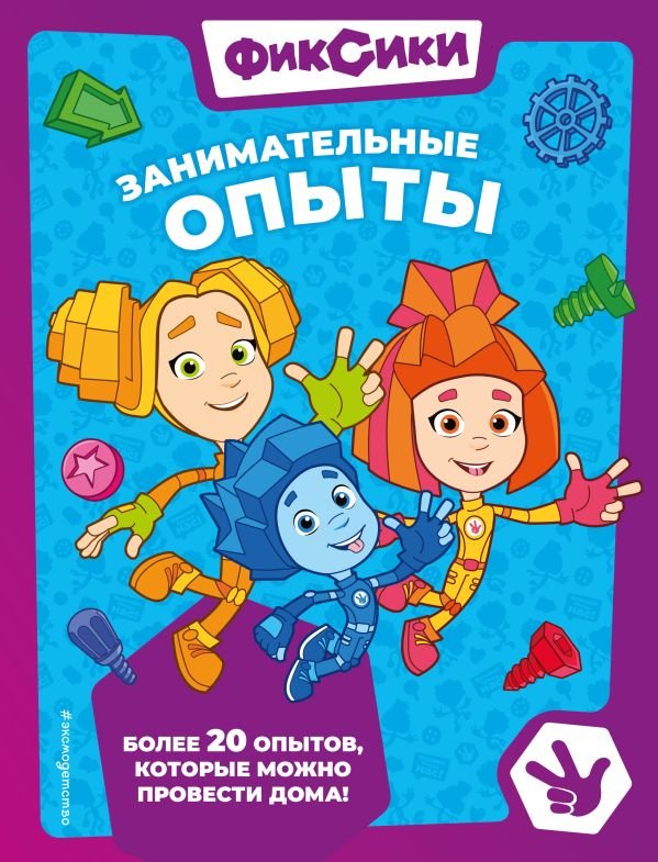 cover1__w600-22812 Фиксики. Занимательные опыты