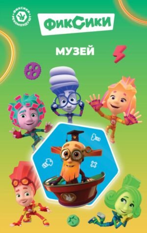 cover1__w600-22814 Фиксики. Музей (выпуск 2)