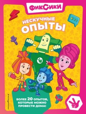 cover1__w600-22815 Фиксики. Нескучные опыты